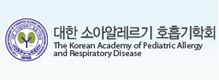 대한소아알레르기호흡기학회