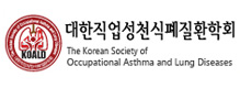 대한직업성천식폐질환학회